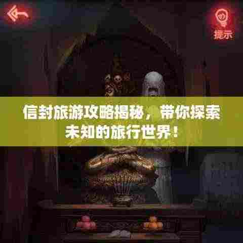 信封旅游攻略揭秘，带你探索未知的旅行世界！