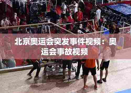 北京奥运会突发事件视频:奥运会事故视频