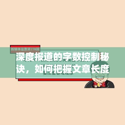 深度报道的字数控制秘诀,如何把握文章长度,吸引读者目光?