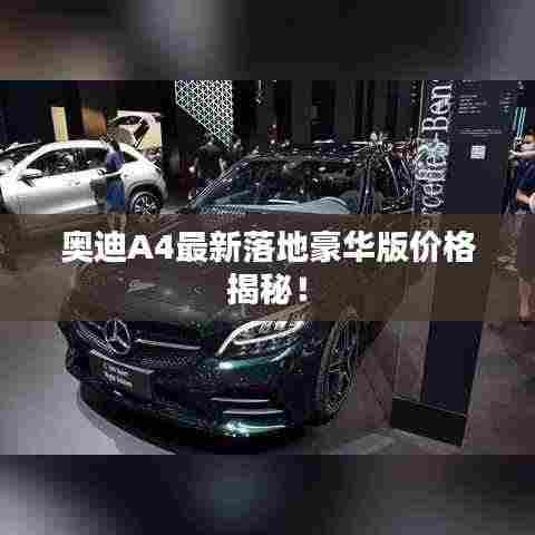 奥迪A4最新落地豪华版价格揭秘!