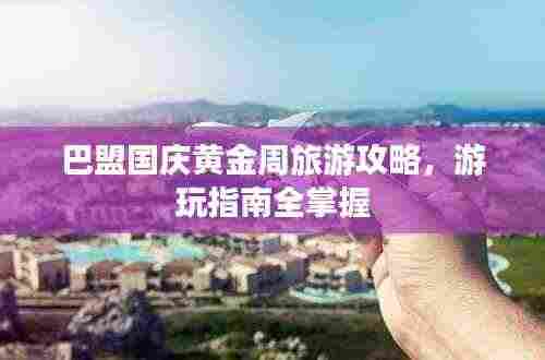 巴盟国庆黄金周旅游攻略，游玩指南全掌握