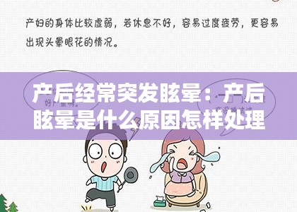 产后经常突发眩晕:产后眩晕是什么原因怎样处理
