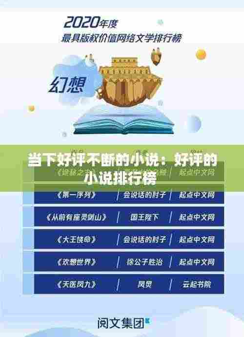 当下好评不断的小说:好评的小说排行榜