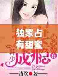 独家占有甜蜜部分：独家占有好不好看 