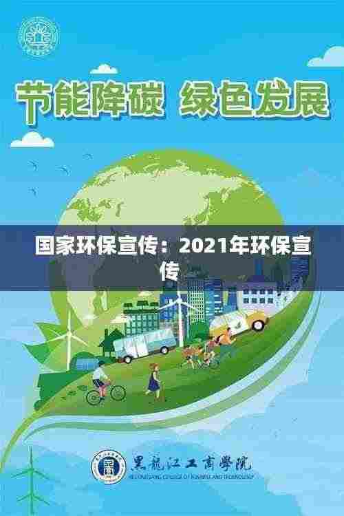 国家环保宣传:2021年环保宣传