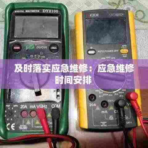 及时落实应急维修:应急维修时间安排