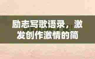 励志写歌语录，激发创作激情的简短语句