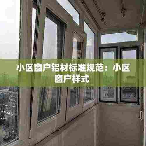 小区窗户铝材标准规范:小区窗户样式