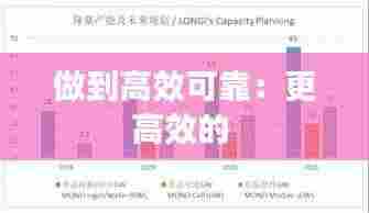 做到高效可靠:更高效的