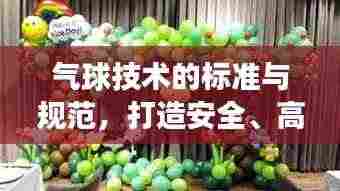 气球技术的标准与规范,打造安全、高效的体验之道