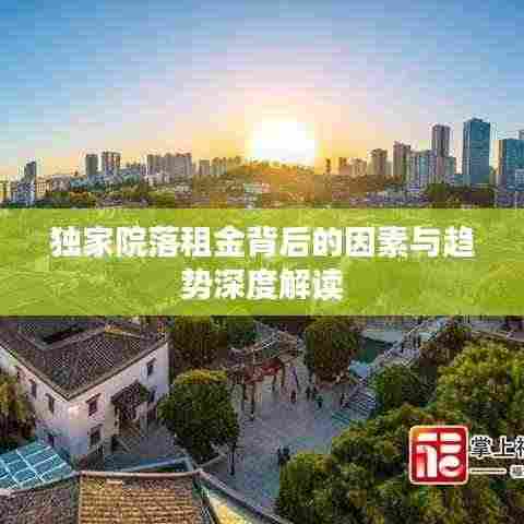 独家院落租金背后的因素与趋势深度解读
