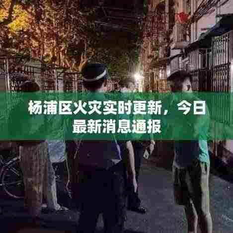 杨浦区火灾实时更新，今日最新消息通报