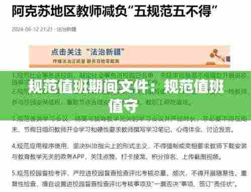 规范值班期间文件:规范值班值守