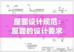 屋面设计规范:屋面的设计要求