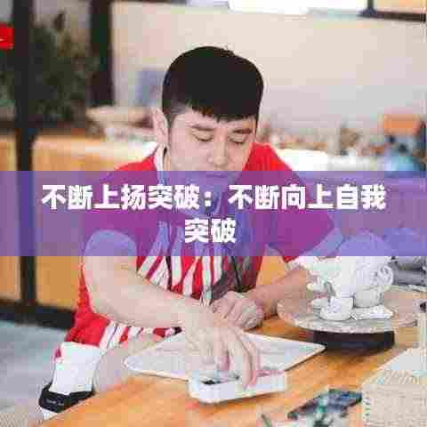 不断上扬突破:不断向上自我突破
