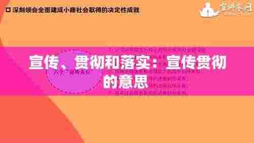 宣传、贯彻和落实:宣传贯彻的意思