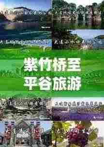 紫竹桥至平谷旅游攻略图，探索之旅的必备指南
