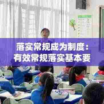 落实常规成为制度：有效常规落实基本要求 