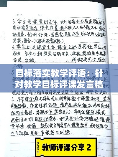 目标落实教学评语：针对教学目标评课发言稿 