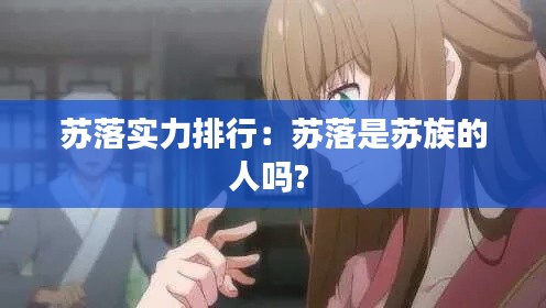 苏落实力排行：苏落是苏族的人吗? 