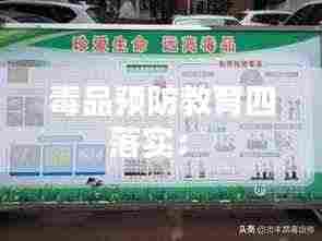 毒品预防教育四落实： 