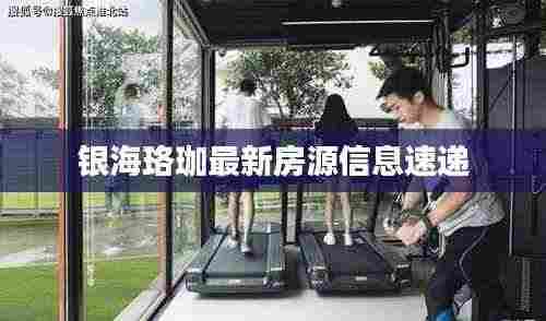 银海珞珈最新房源信息速递
