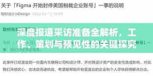 深度报道采访准备全解析,工作、策划与预见性的关键探究