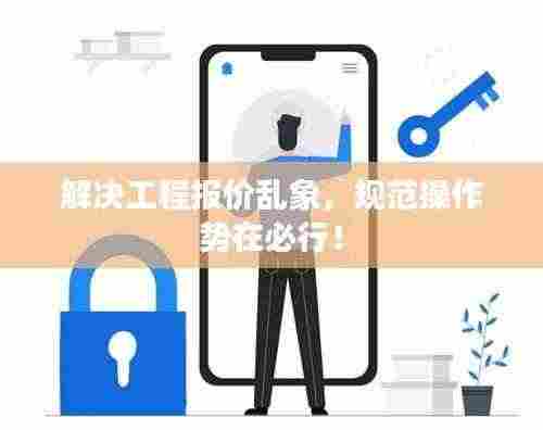 解决工程报价乱象,规范操作势在必行!