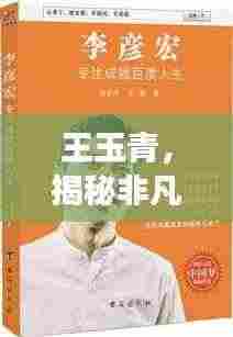 王玉青,揭秘非凡人生的传奇故事,百度带你探寻其精彩人生!
