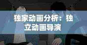 独家动画分析：独立动画导演 