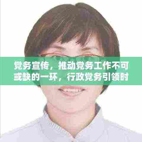 党务宣传,推动党务工作不可或缺的一环,行政党务引领时代风潮!