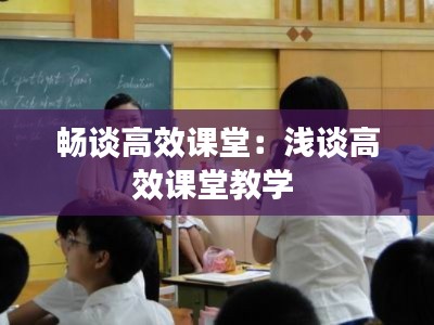 畅谈高效课堂:浅谈高效课堂教学