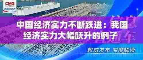 中国经济实力不断跃进:我国经济实力大幅跃升的例子