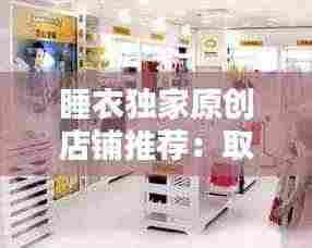 睡衣独家原创店铺推荐:取个好听的睡衣店铺名