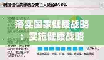 落实国家健康战略:实施健康战略
