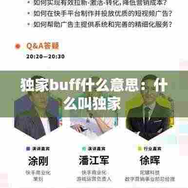 独家buff什么意思：什么叫独家 