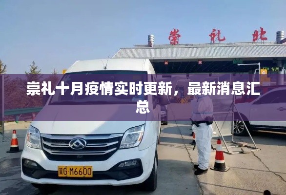 崇礼十月疫情实时更新,最新消息汇总