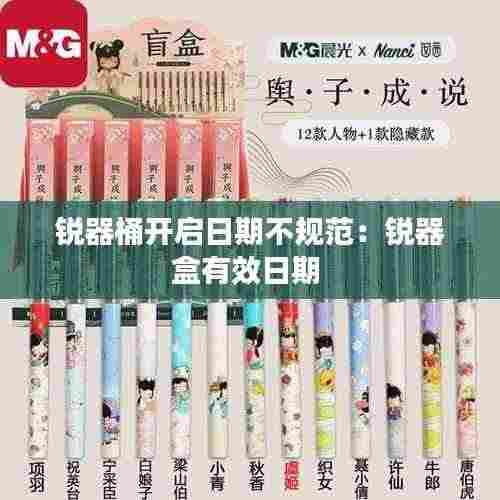 锐器桶开启日期不规范:锐器盒有效日期