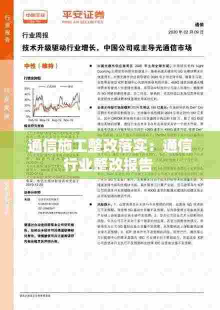 通信施工整改落实：通信行业整改报告 