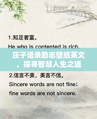 庄子语录励志壁纸英文，探寻智慧人生之道