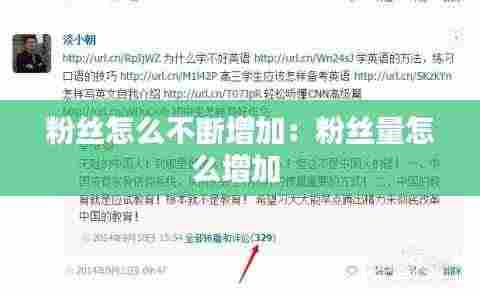 粉丝怎么不断增加：粉丝量怎么增加 