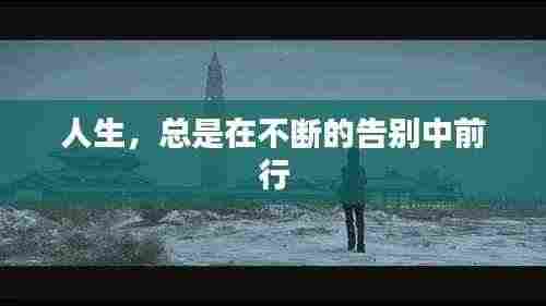 人生,总是在不断的告别中前行