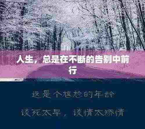 人生,总是在不断的告别中前行