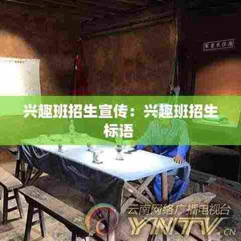 兴趣班招生宣传：兴趣班招生标语 