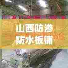 山西防渗防水板铺设规范:防水板施工视频