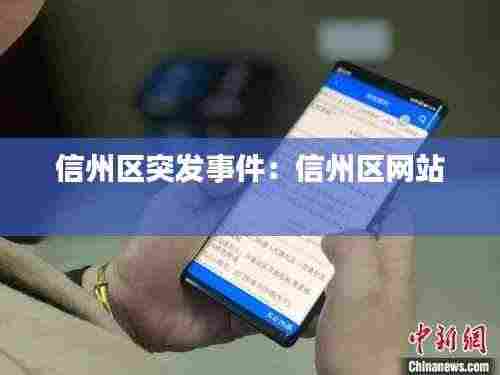信州区突发事件：信州区网站 