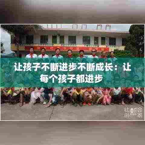 让孩子不断进步不断成长：让每个孩子都进步 