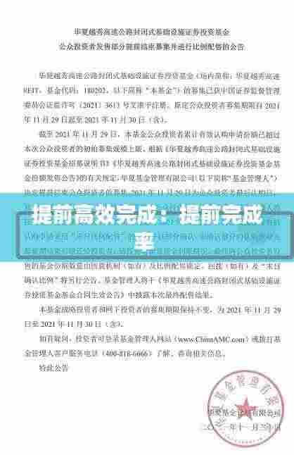 提前高效完成：提前完成率 