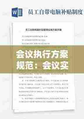 会议执行方案规范:会议实施方案格式范文