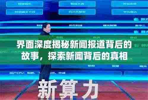 界面深度揭秘新闻报道背后的故事,探索新闻背后的真相